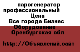  парогенератор профессиональный Lavor Pro 4000  › Цена ­ 125 000 - Все города Бизнес » Оборудование   . Оренбургская обл.